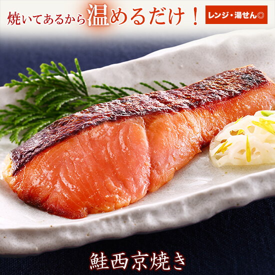 京のおとと 焼き前100g セット 西京漬け 簡単調理 西京漬 魚料理 焼き魚 焼魚 京都 調理済み レンジ 温めるだけ お弁当 銀鮭 さかな 魚