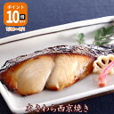 \今だけポイント10倍/京のおとと 【 本さわら 西京焼き 1切れ 焼き前100g 】【焼き上げ済! 温めるだけ の 西京焼 /京都老舗料亭お墨付き】 惣菜 西...