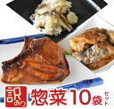 雅幸胤 惣菜 送料無料 魚【 訳あり 惣菜10袋セット 】（ 簡易包装 ） 冷凍 魚 さかな 惣菜 簡単 レンジ 温めるだけ 惣菜 詰め合わせ 湯せん 湯煎 冷凍 京都 温めるだけ 非常食 おかず 美味しい お 取り寄せ 調理済 魚 ぶり 訳アリ 食品 冷凍 さかな 焼き魚 魚 セット 訳あり