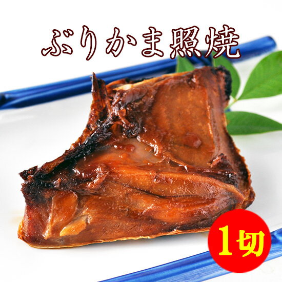 【 ぶりかま照焼 1切 】お惣菜 産地直送 魚料理 焼魚 焼き魚 お取り寄せ 一人暮らし 単身赴任 限定 魚 お魚 京都 洛南 一人暮らし 単身赴任 ごはんのお供 ご飯の友 引越し ぶり ブリ 鰤 かま ぶりかま ブリカマ 照焼