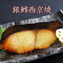 京のおとと 【銀だら西京焼1切】焼き前100g 西京焼き 西京漬け 魚 さかな 温めるだけ レンジ 調理済