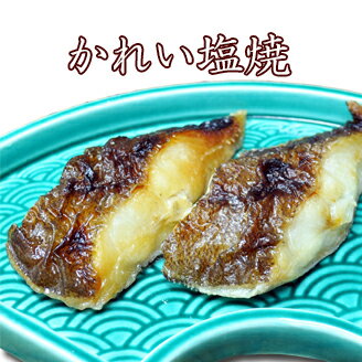 【 かれい塩焼 2切れ 】惣菜 セット 【配送日指定 西京焼 魚料理 焼き魚 魚 焼魚 さかな 一人暮らし 単身赴任 ご飯の…