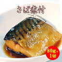 【さば煮付】 鯖煮付 惣菜 セット 【配送日指定 京都 西京焼 京料理 魚料理 焼き魚 魚 焼魚 さかな 煮付 ごはんの友 お惣菜 単身赴任 一人暮らし 引越し 京料理 おかず 温めるだけ お弁当 弁当 お取り寄せ 鯖 和食 惣菜