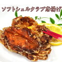 ソフトシェルクラブ唐揚げ 唐揚げ 冷凍 フライ 唐揚 ソフトシェルクラブ カニ かに 蟹 お惣菜 温めるだけ 産地直送 お取り寄せ 一人暮らし 単身赴任 魚 お魚 京都 ごはんのお供 ご飯の友 引越…