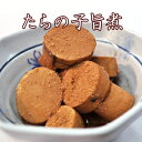 【たらの子旨煮】 たらの子 あす楽対応 お惣菜 たら 鱈の子...