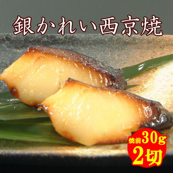 &nbsp;商品情報 内容量 銀かれい西京焼 2切（焼き前30g） 賞味期限 60日間 保存方法 要冷凍(-18℃以下)開封後は冷蔵庫で お早目にお召し上がり下さい。 調理方法 ◎レンジの場合：冷凍状態のまま、真空袋から取り出し、 別の容器に移し替え、ラップをして、 レンジで約1分30秒加熱して下さい。 温まっていない場合は、 様子を見ながら、少しずつ温めて下さい。 ◎ボイルの場合 冷凍状態の真空袋のまま、 熱湯で約6分温めて下さい。 原材料 カラスガレイ(デンマーク又はアイスランド又はグリーンランド産)、発酵調味料、味噌、食塩、砂糖、豚ゼラチン、香辛料／増粘剤(加工澱粉)、(一部に大豆・ゼラチンを含む) 加工者 株式会社 サン食品 京都府京都市南区上鳥羽川端町202【銀かれい西京焼・お弁当用】 銀かれい西京焼 2切（焼き前30g） （焼き上げ後は約30％収縮します。） 送料無料商品と同梱が絶対お得!! 袋より取り出し、別の容器に移し替えて、電子レンジで加熱して下さい。 簡単に焼きたての西京焼が出来上がります。 加熱のし過ぎにご注意下さい ほんまもんの西京焼を京都よりおとどけします。 お届けについての注意点 あす楽締切　　13時まで 休日の「あす楽」ご注文についてのお願い 当店休日により当日発送出来ないあす楽不可の日も、「楽天市場」はあす楽でご注文をお受けしてしまいます。 また、ご注文後、自動配信で、「ご注文確認メール」も、あす楽でのご注文を受注しましたとの内容で送られます。 当店からの「ご注文確認メール」は、その後、 一通ずつ確認後、送らせていただいております。 あす楽のご注文は、当店の営業状態を、営業カレンダーより、ご確認お願い致します。 当店よりの「ご注文確認メール」は必ず「発送日・お届け日」を記載して送らせていただきますので、 お届け日など、ご確認お願いします。 お届け日目安 あす楽対応 出荷日より約2日 出荷日より約3日 お届け不可地域 甲信越・関東・北陸 東海・関西・中国・四国 東北・九州・離島 沖縄※1※1 別途送料税込1,100円かかります 北海道※2※2 別途送料税込550円かかります 東京都下 （青ヶ島村、神津島村,利島村、新島村、 式根島、御蔵島村、三宅村、小笠原村) お届け方法　冷凍便 西京焼やおかずを真空パックして冷凍便でお届けしています。 お日保ちは「冷凍で60日」とさせていただいております。 （メール便の昆布佃煮のみ常温での発送です） ギフトセット以外のお品物は、全て「簡易包装」でお届けさせて頂きます。 銀行振込・コンビニ払い・Edy決済をご選択のお客様へ ご入金確認後の発送とさせていただいております。 代金引換便をご選択のお客様へ 宅配時、お客様よりキャンセルのご依頼が多発しております。 ご迷惑をおかけいたしますが、当店よりお客様とご連絡が取れ次第のご発送とさせていただきます。 ご連絡が取れない場合、出荷が遅れる場合がございます。 備考欄へ、必ずご連絡のとれる番号をご記入の上、ご注文をお願いいたします。 お買い上げ明細書について 当店では「お買上明細書」など 金額の分かるものはお入れしておりません。 ご安心くださいませ。 ※お買い上げ明細書が必要な方は ご注文時のSTEP3の下部の備考欄にてご指示くださいませ。 雅幸胤のおすすめ商品 単品商品は送料1，100円がかかってしまいます。 6，000円（税別）以上のお買い上げ、または、 送料無料商品との同梱で送料無料！おすすめはこちら。 （但し、北海道へは550円、沖縄県へは1，100円の別途送料がかかります。） 【 メガ盛り 西京焼＆おかずセット】★【... 3,480円(税込) 詳細はこちら