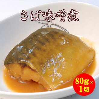 【 さば味噌煮 80g 1切れ 】 鯖味噌煮 惣菜 京料理 魚料理 焼き魚 魚 焼魚 さかな 煮付 ごはんの友 お惣菜 単身赴任 一人暮らし 引越し 京料理 お...