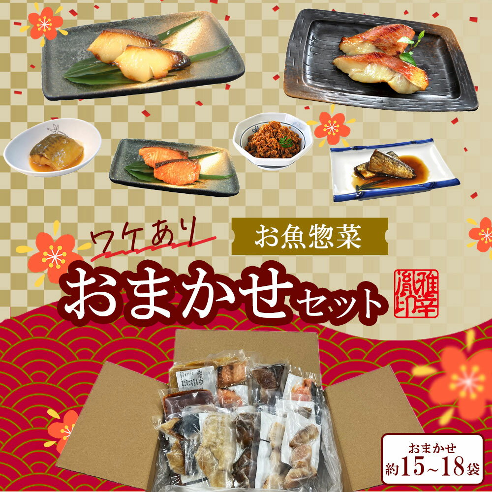 訳あり 食品 送料無料【 お惣菜おまかせセット 約10～13袋 】訳あり ワケあり 惣菜 魚 西京漬け 惣菜 おかず 焼き魚 レンジ おかずセット レンジ 魚 冷凍 おかず 非常食 調理済 温めるだけ お試し おすすめのサムネイル