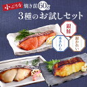 送料無料 お試し 買えば買うほどお得!京のおとと【 西京焼き 60g お試し 3種セット 】【焼き上げ済! 温めるだけ の 西京焼き 焼き前 60g /京都老舗...