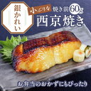 買えば買うほどお得!京のおとと 【 銀かれい 西京焼き 焼き前 60g 】【焼き上げ済! 温めるだけ の 西京焼/京都老舗料亭お墨付き】 セット 西京漬け 簡単...