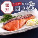 買えば買うほどお得!京のおとと 【 鮭 西京焼き 焼き前 60g 】【焼き上げ済! 温めるだけ の 西京焼/京都老舗料亭お墨付き】 セット 西京漬け 簡単調理 ...