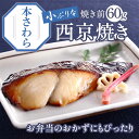 買えば買うほどお得!京のおとと 【 本さわら 西京焼き 焼き前 60g 】【焼き上げ済! 温めるだけ の 西京焼/京都老舗料亭お墨付き】 セット 西京漬け 簡単...