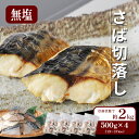 【 訳あり さば切落し 約2kg 】訳あり 無塩 鯖 さば サバ 切り身 魚 送料無料 おすすめ