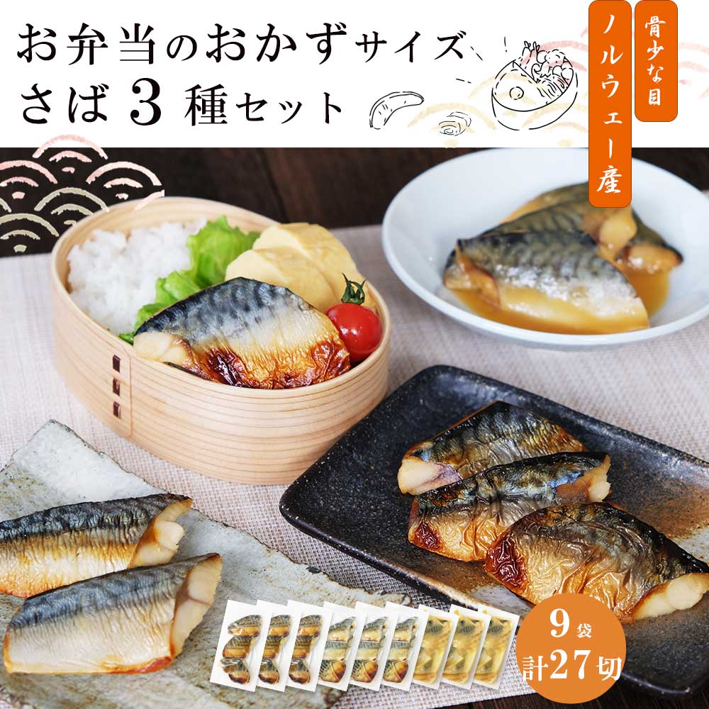 ＼今だけ50％OFFクーポン／ノルウェー産【 お弁当のおかずセット さば 3種 9袋入（計27切れ） 】 （ 簡易包装 ）魚 送料無料 骨とり さば 冷凍 さかな 一人暮らし 簡単 惣菜 非常食 おかず 調理済 魚 真空パック 簡単調理 温めるだけ おすすめのサムネイル