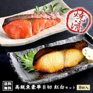 【 高級魚 8切セット 】ギフト あす楽 送料無料 西京焼 西京漬 惣菜 詰め合わせ お取り寄せ