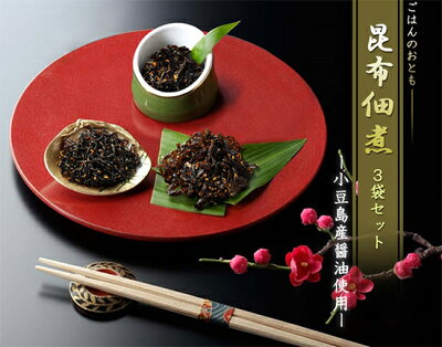 送料無料 メール便 送料無料 【 昆布 佃煮 3袋セット】ご飯のお供 おかず 惣菜 セット ポイント消化 昆布 佃煮 こんぶ 煮物 おかず - Image 2