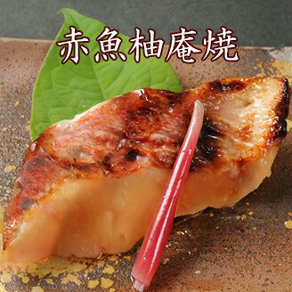 京のおとと 【赤魚柚庵焼】1切 惣菜 セット 柚庵漬け 柚庵漬 柚庵焼き 柚庵焼 魚料理 焼き魚 魚 焼魚 京都 お土産 一人暮らし 単身赴任 引越し ごはんの友 夕飯 お弁当 弁当 レンジ 温めるだけ…