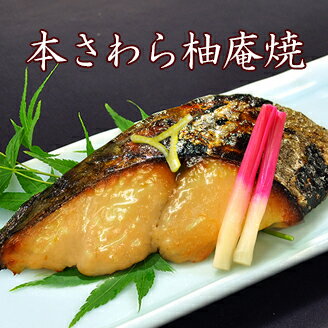 雅幸胤 惣菜 京のおとと 【本さわら柚庵焼 1切】焼き前100g【焼き上げ済！温めるだけの西京焼/京都老舗料亭お墨付き！】惣菜 セット 柚庵漬け 柚庵漬 柚庵焼き 柚庵焼 魚料理 焼き魚 漬け魚 魚 焼魚 京都 お土産 一人暮らし 単身赴任 引越し ご飯の友 夕飯 調理済み レンジ 温めるだけ