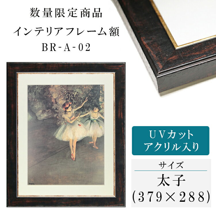 インテリアフレーム BR-A-02 太子 額縁 UVカットアクリル UV UVカット アクリル ポスター おしゃれ タカハシ 印象派 木目 ゴールド シルバー インチ 八つ切 太子 四つ 大衣