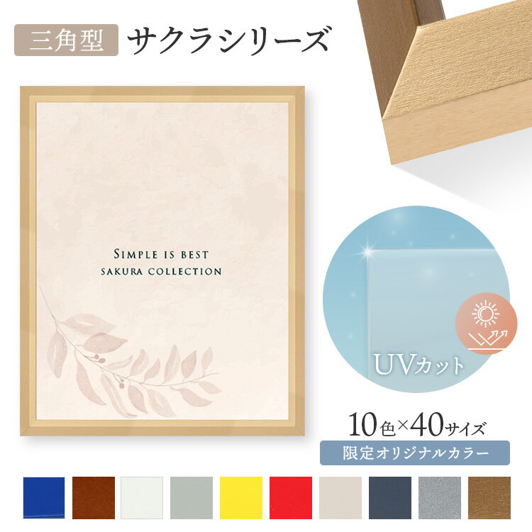 サクラ三角 額縁 額 木製 サイズ ポスター イラスト 絵画 紫外線カット UVカット アクリル UV フレーム アクリル シンプル ポスター 縦長 横長 正方 A1 A2 A3 A4 B1 B2 B3 B4 B5 色紙 正方形 長方形 15角 20角 25角 30角 35角 40角 45角 50角 55角 60角 命名書 ニトリ 金 銀