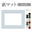 紙 マット 149x149サイズ 2mm厚 オーダー 加工 額縁 台紙 カット サイズ 縦長 横長 正方長方形 ホワイト クリーム ブラック 白 黒 写真