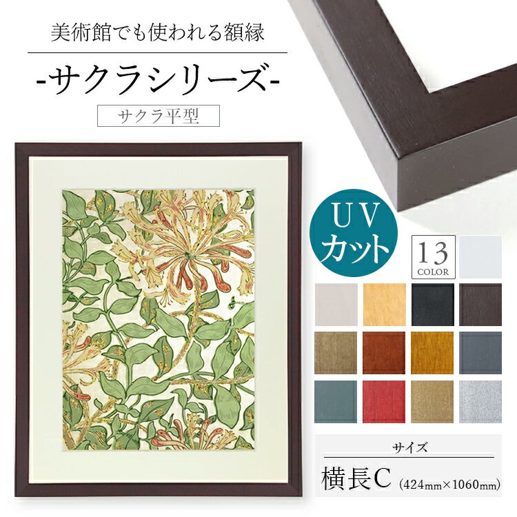 木製額縁 桜平型 424x1060 木製 額縁 UVカットアクリル UV UVカット アクリル シンプル ポスター おしゃれ タカハシ 白 黒 木目 ゴールド シルバー 縦長 横長 正方 a1 a2 a3 a4 B1 B2 B3 B4 B5 色紙 色紙サイズ 長方形 20角 20 25角 30角 35角 40角 45角 50角 55角 60角