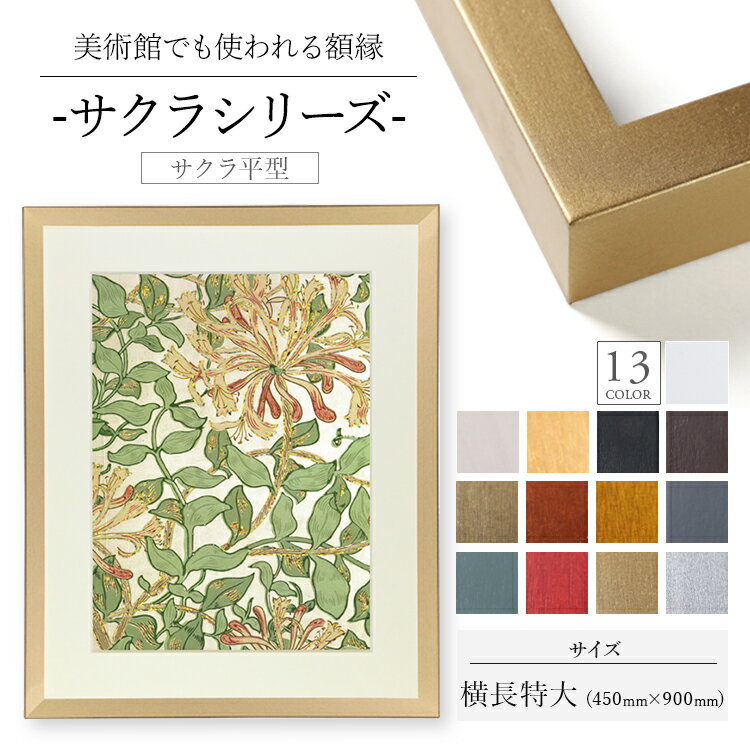 【横長特大（6分巾） 450mm×900mm】さくら平型 額縁 デッサン 額 フレーム 高級 美術館 版画 写真 長方 正方 木製 国産 日本製 アクリル 高品質 シンプル アート ポスター ブラック ホワイト ブラウン ナチュラル セピア 乳白 色紙 黒 白 茶 木地 ゴールド シルバー 金 銀