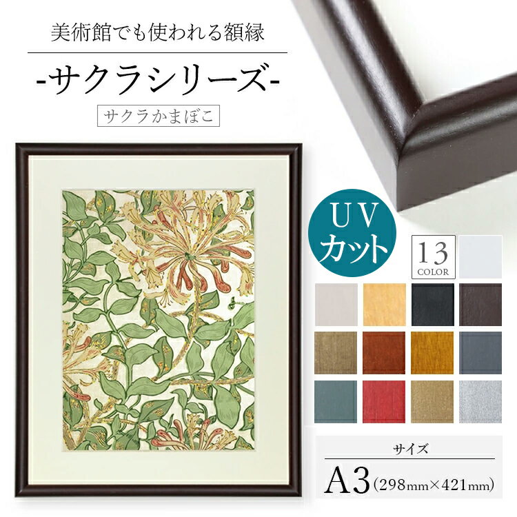 木製額縁 桜かまぼこ A3 木製 額縁 UV