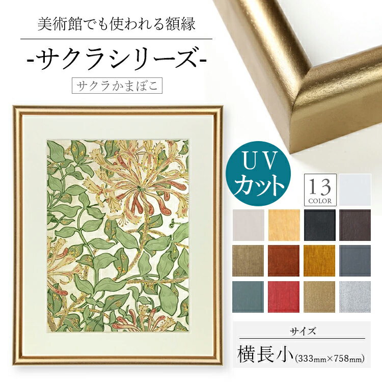 木製額縁 桜かまぼこ 333x758 木製 額縁 UVカットアクリル UV UVカット アクリル シンプル ポスター おしゃれ タカハシ 白 黒 木目 ゴールド シルバー 縦長 横長 正方 a1 a2 a3 a4 B1 B2 B3 B4 B5 色紙 色紙サイズ 長方形 20角 20 25角 30角 35角 40角 45角 50角 55角 60角