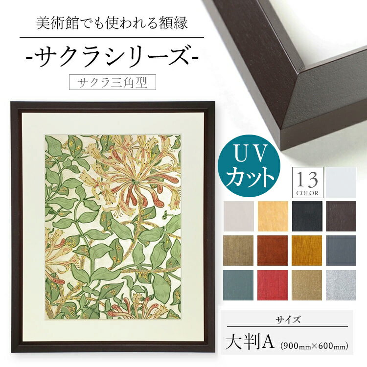 木製額縁 桜三角 900x600 木製 額縁 UVカットアクリル UV UVカット アクリル シンプル ポスター おしゃれ タカハシ 白 黒 木目 ゴールド シルバー 縦長 横長 正方 a1 a2 a3 a4 B1 B2 B3 B4 B5 色紙 色紙サイズ 長方形 20角 20 25角 30角 35角 40角 45角 50角 55角 60角