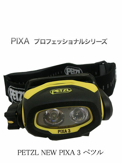 ペツル　PETZL NEW PIXA 3 ペツル ピクサ 3 LEDヘッドランプ　レスキュー隊愛用　震災対策　防水耐久性ライト　最強ライト　E78CHB2