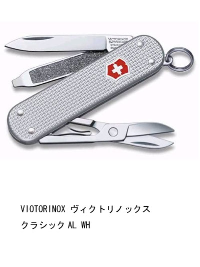 VIOTORINOX ヴィクトリノックス クラシックAL WH 【あす楽対応】【メール便発送可能】【楽ギフ_包装】