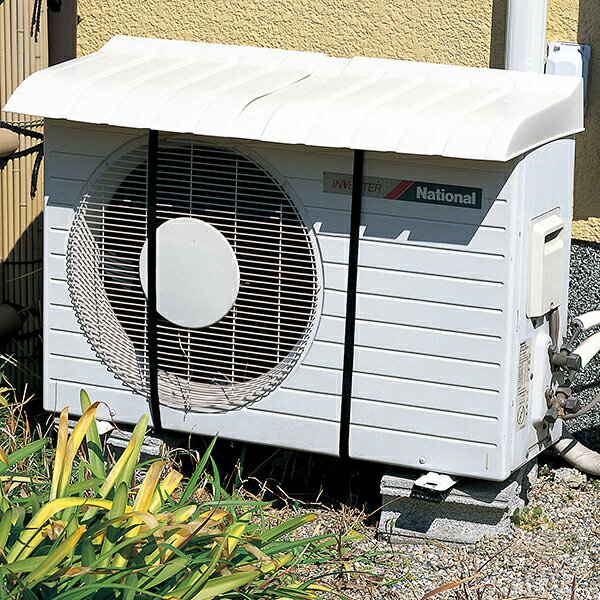 エアコン室外機用カバー〈標準〉