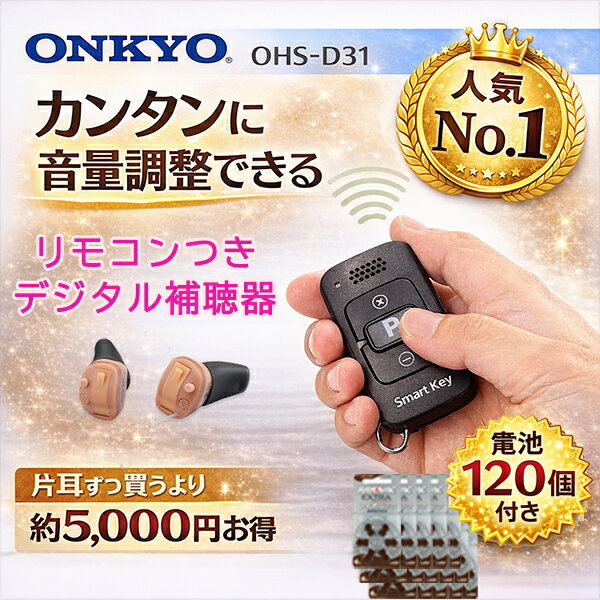 オンキヨー補聴器　OHS-D31【ポイント10倍｜電池120個＆乾燥器付き｜返品可】 リモコン付 両耳用 耳穴式 onkyo ohs-d31 音響 音量調節リモコン 軽度 中等度 難聴 目立たない 耳穴 耳あな型 耳あな式 小型 軽量 電池付き ONKYO 品質保証1年