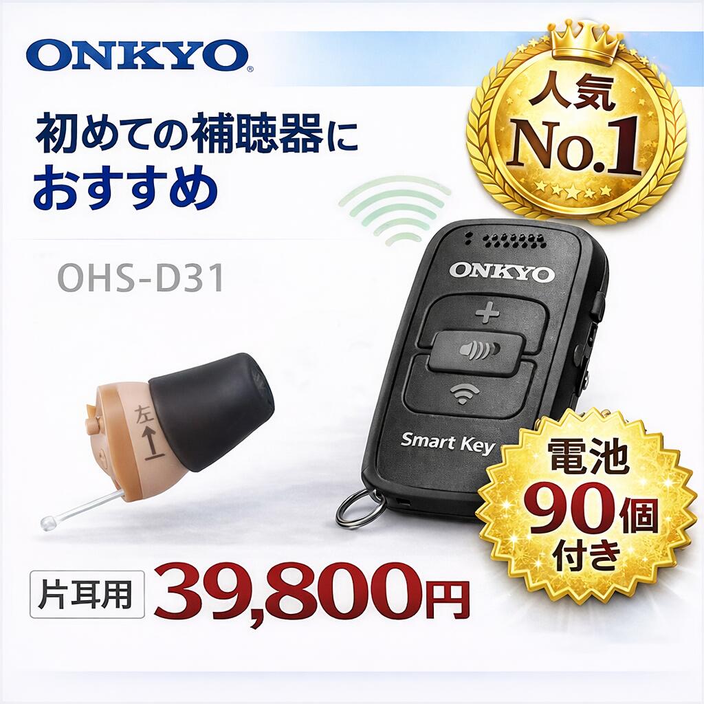 最強翌日配送 使用後返品可 ポイント10倍 電池90個＆乾燥器付き｜オンキヨー補聴器 OHS-D31【リモコン式｜48段階調整｜小型軽量】 右耳用 返品可 耳穴式 品質保証 耳穴式 片耳用 音量調節 軽度 中等度 難聴 耳穴 耳あな型 耳あな式 電池付き ONKYO 目立たない