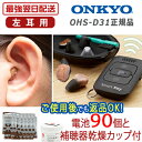 オンキヨー OHS-D31 左耳用|ポイント10倍 電池90個&乾燥器付き 耳穴式 品質保証1年 耳穴式 片耳用 音量調節 軽度 中等度 難聴 目立たない 耳穴 耳あな型 耳あな式 電池付き ONKYO onkyo ohs-d31 返品可