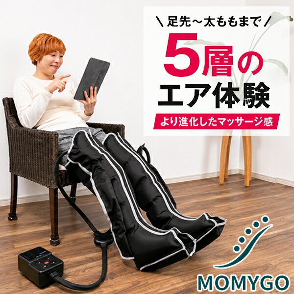 フットマッサージャー　MOMYGO（モミーゴ）　｜もみまろ フットマッサージャー 足 マッサージ むくみ エアマッサージャー 太もも ふくらはぎ 脚全体 家庭用 リラックス 自宅用 太もも ふくらはぎ脚全体 加圧 マッサージ機 レッグマッサージャー 自宅用