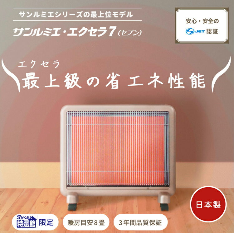 サンルミエ・エクセラ7（シャンパンゴールド）最短当日出荷　　｜脱衣所　暖房器具　省エネ　電気スト..