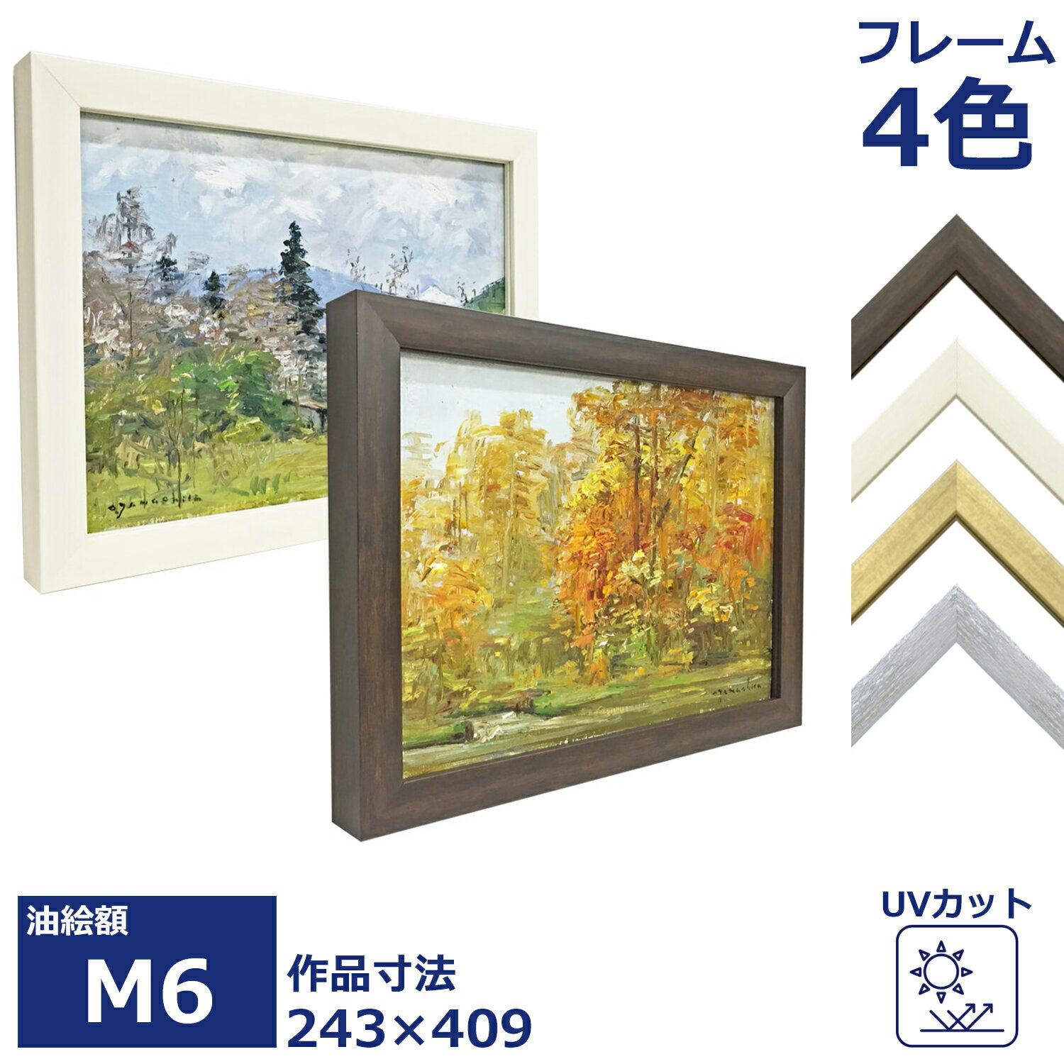 油絵額縁 ダブルフレーム UVカットアクリル付/243×409(M6) 額 額縁 フレーム 油絵 キャンバス 油縁 油彩 アクリル画 パネル シンプル ブラウン ホワイト ゴールド シルバー uvカット 国産 M6
