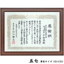 賞状額 1115ブラウン UVカット強化型アクリル付 152×212(五七)の賞状・証書用 額縁外寸:約196×256 額縁 額 賞状 賞状額縁 表賞状 卒業証書 認定証 許可証 感謝状 記念品 贈答 おしゃれ