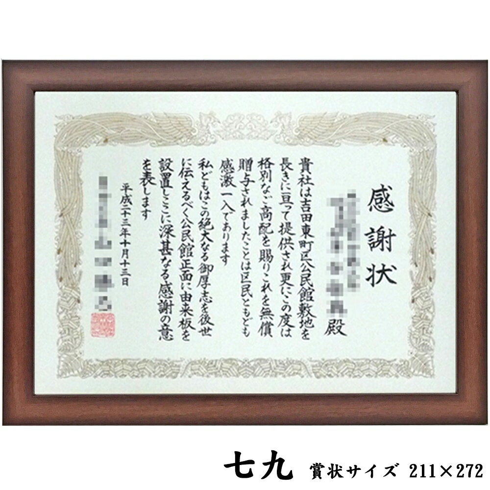 シンプルデザインのフレームで作る賞状額。 普遍的なデザインで飾るシーンを選びません。 凹凸のないフラットな形状、いわゆる賞状額らしいデザインではありません。 和室から洋室、オフィスなどにも違和感なく飾れる額縁です。 額縁の主な材質:樹脂製、ラッピング仕上げ原産国:国産表面カバー:2mmUVカット強化アクリルパッケージ:ダンボール・かぶせ箱内部有効深さ:約3ミリ吊り下げ金具(額に付属する金具):吊り紐付き(縦向き/横向き両用)壁に設置する金具(吊紐を掛ける金具):別途お求めください