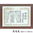 賞状額 1115ブラウン UVカット強化型アクリル付 220×310(尺七大)の賞状・証書用 額縁外寸:約265×356 額縁 額 賞状 賞状額縁 表賞状 卒業証書 認定証 許可証 感謝状 記念品 贈答 おしゃれ