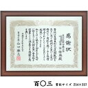 賞状額 1115ブラウン UVカット強化型アクリル付 255×358(百○三)の賞状・証書用 額縁外寸:約299×402 額縁 額 賞状 賞状額縁 表賞状 卒業証書 認定証 許可証 感謝状 記念品 贈答 おしゃれ