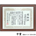 賞状額 1115ブラウン UVカット強化型アクリル付 273×379(中賞)の賞状・証書用 額縁外寸:約317×423 額縁 額 賞状 賞状額縁 表賞状 卒業証書 認定証 許可証 感謝状 記念品 贈答 おしゃれ