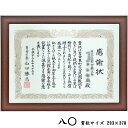 賞状額 1115ブラウン UVカット強化型アクリル付 294×379(八○)の賞状・証書用 額縁外寸:約338×423 額縁 額 賞状 賞状額縁 表賞状 卒業証書 認定証 許可証 感謝状 記念品 贈答 おしゃれ