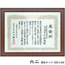 賞状額 1115ブラウン UVカット強化型アクリル付 333×455(八号・六二)の賞状・証書用 額縁外寸:約377×499 額縁 額 賞状 賞状額縁 表賞状 卒業証書 認定証 許可証 感謝状 記念品 贈答 おしゃれ