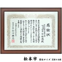 賞状額 1115ブラウン UVカット強化型アクリル付 350×440(松本市)の賞状・証書用 額縁外寸:約395×485 額縁 額 賞状 賞状額縁 表賞状 卒業証書 認定証 許可証 感謝状 記念品 贈答 おしゃれ