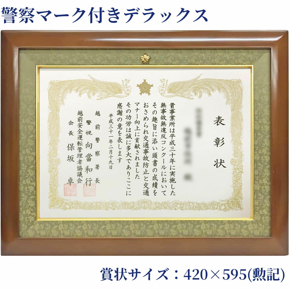 DX・警察マーク付き 桜材 木地 アクリル付 420×595(勲記)の賞状用 窓寸:400×575 外寸:約545×720 額縁 額 賞状 賞状額縁 表賞状 卒業証書 認定証 許可証 感謝状 記念品 贈答 高級 上品 おしゃれ