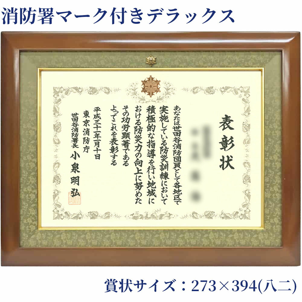 DX・消防署マーク付き 桜材 木地 アクリル付 273×394(八二)の賞状用 窓寸:254×375 外寸:約400×520 賞状額 おしゃれ 高級 上品 賞状 額 額縁 表彰状 木製 木製額 フレーム 記念日 装飾 国産 消防 表彰額 日本製 賞状額前面アクリル 贈り物