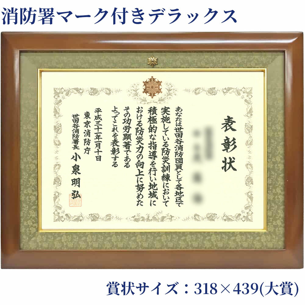 DX・消防署マーク付き 桜材 木地 アクリル付 318×439(大賞)の賞状用 窓寸:290×412 外寸:約435×555 賞状額 おしゃれ 高級 上品 賞状 額 額縁 表彰状 木製 木製額 フレーム 記念日 装飾 国産 消防 表彰額 日本製 賞状額前面アクリル 贈り物